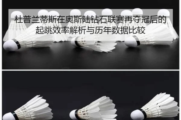 du-pu-lan-di-si-zai-ao-si-lu-zuan-shi-lian-sai-zai-duo-guan-hou-de-qi-tiao-xiao-lv-jie-xi-yu-li-nian-shu-ju-bi-jiao-2-919.jpg