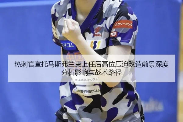 re-ci-guan-xuan-tuo-ma-si-fu-lan-ke-shang-ren-hou-gao-wei-ya-po-gai-zao-qian-jing-shen-du-fen-xi-ying-xiang-yu-zhan-shu-2-973.jpg