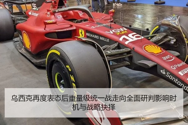 乌西克再度表态后重量级统一战走向全面研判影响时机与战略抉择